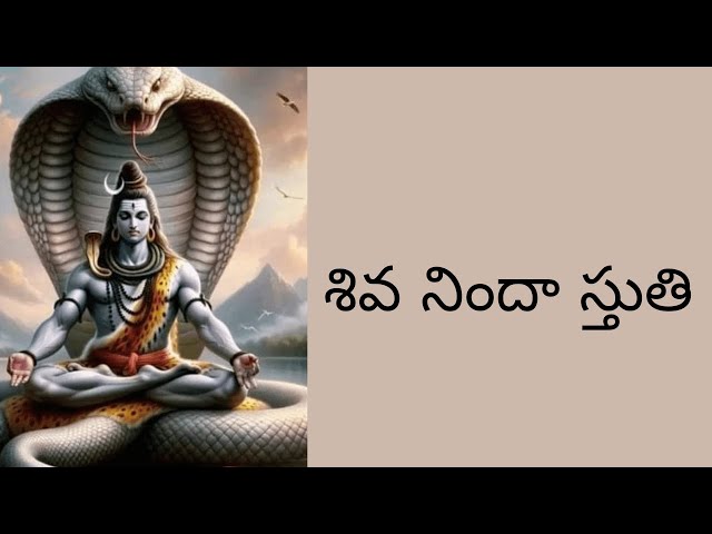 ఏమయా సాంబ శివ శివ | Shiva Ninda Stuthi | Devulapalli Krishna Sastry