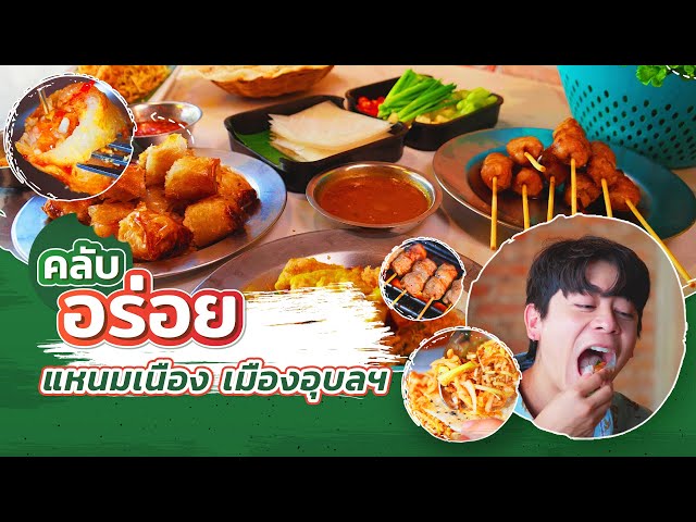 🔴Live เมนู “แหนมเนือง” จ.อุบลราชธานี อาหารเวียดนามที่ไม่ต้องไปถึงเวียดนาม | คลับอร่อย | 21 ก.ย. 67