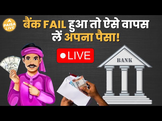 LIVE: Bank के डूबने के बाद कैसे निकालें अपना पैसा? | Paisa Live