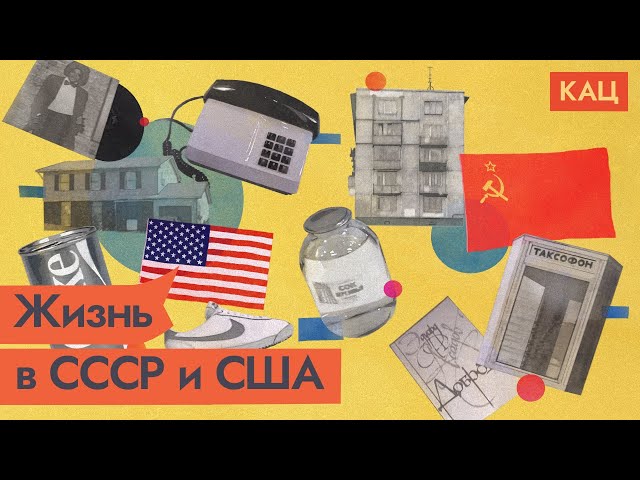 Мифы об СССР | Быт: Советский Союз vs США  @Max_Katz