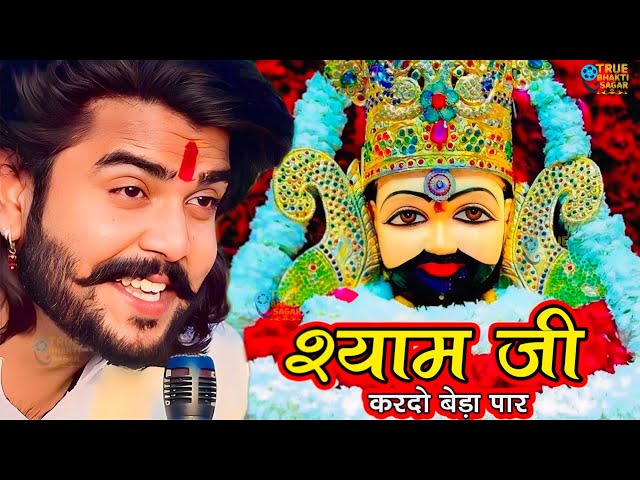 श्याम जी करदो बेड़ा पार | Shyam Ji Kardo Beda Paar | Krishan Latest Tranding Bhajan | Shyam Bhajan