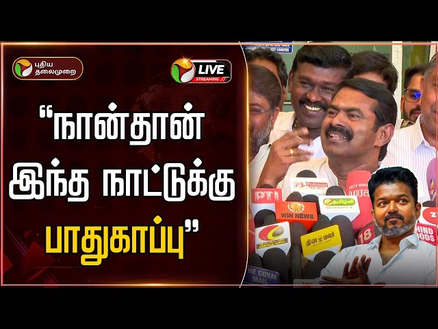 🔴LIVE: நான்தான் இந்த நாட்டுக்கு பாதுகாப்பு - சீமான் | Seeman | TVK Vijay | NTK | PTD