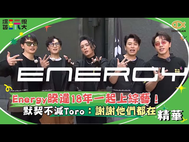 Energy睽違18年一起上綜藝！默契不減Toro感性發言：謝謝他們都在！｜綜藝玩很大