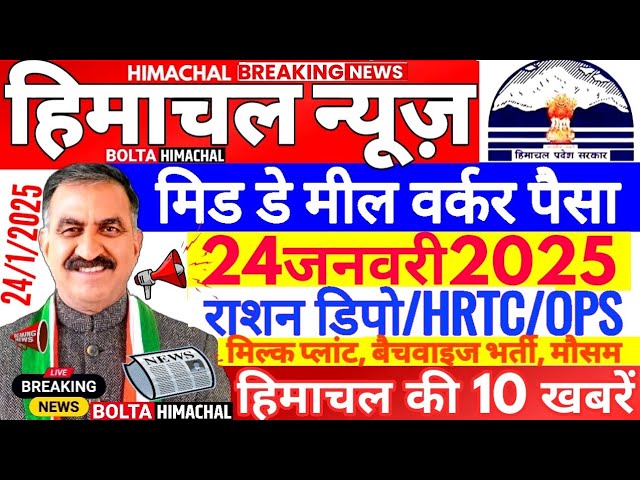 🛑 Himachal News 24 जनवरी 2025 👉 CM सूक्खु सौगात HRTC OPS MDM #himachalnews  #Hpnews #boltahimachal