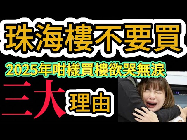 2025年珠海樓不要買的三個理由｜置業中伏拆解｜港人華僑必睇｜珠海現在60%樓會被徹底淘汰｜99%的內地仲介不會告訴你的真相｜珠海樓盤推介｜珠海樓｜珠海住宅