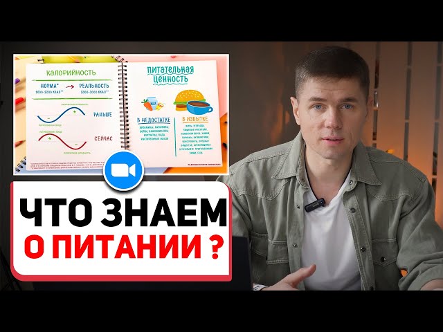 Что мы знаем о питании? Как изменилось питание и Как сбалансировать рацион? // Вводное занятие курса