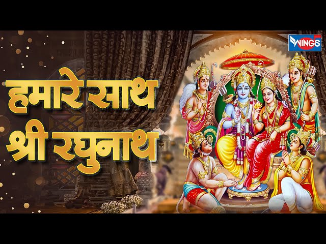 हमारे साथ श्री रघुनाथ Hamare Sath Shri Raghunath Kis Baat Ki Chinta | Ram Ji Ke Bhajan | Ram Songs