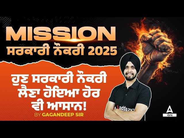 Upcoming Punjab Govt Jobs 2025 | ਹੁਣ ਸਰਕਾਰੀ ਨੌਕਰੀ ਲੈਣਾ ਹੋਇਆ ਹੋਰ ਵੀ ਆਸਾਨ! By Gagan Sir