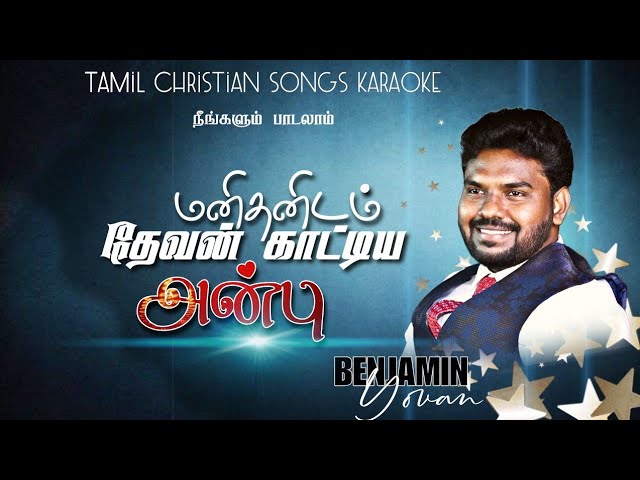 Tamil Christian Songs Karaoke Track| Manithanidam Devan kaatiya Anbu | pr mosses Rajasekar| Benjamin