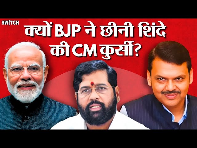 Maharashtra Election 2024: इन 5 वजहों से CM Eknath Shinde की होगी विदाई! Devendra Fadnavis। RSS