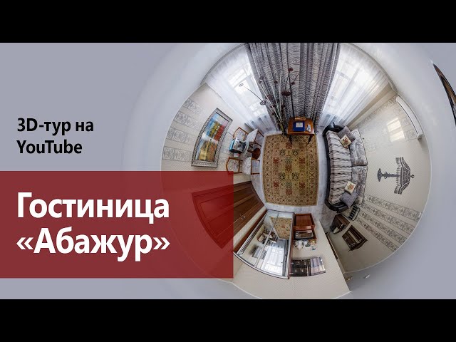 Гостиница «Абажур» (Томск) // Видео 360º