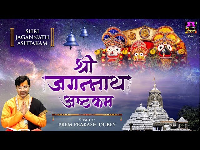 Sri Jagannath Ashtakam - श्री जगन्नाथ अष्टकम - Prem Prakesh Dubey - Spiritual Activity