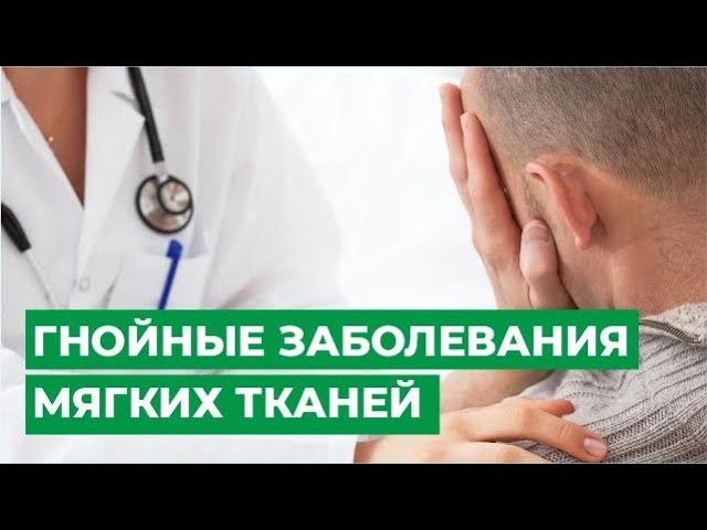 Гнойные заболевания мягких тканей