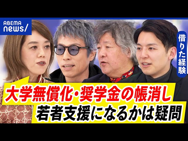 【奨学金】帳消しプロジェクトに賛否…借金の踏み倒し？学費は無償化すべき？｜アベプラ