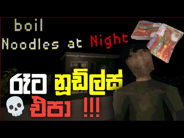 රෑට නූඩ්ල්ස් කන්න එපා | Boil noodles at night sinhala gameplay | horror gamplau | Sinhala