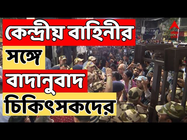 RG Kar Portest Live: চিকিৎসকদের প্রাথমিকভাবে RG কর মেডিক্যালে ঢুকতে বাধা কেন্দ্রীয় বাহিনীর