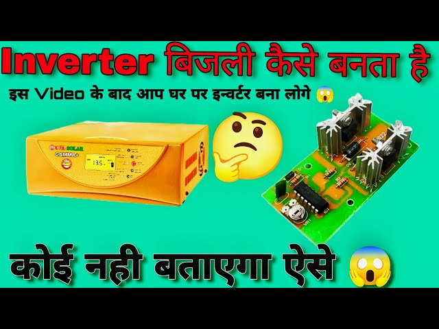 क्या आपको पता है 🤔 जिस Inverter से आप घर मैं लाइट जलते है वो कैसे काम करता है | How Working Inverter