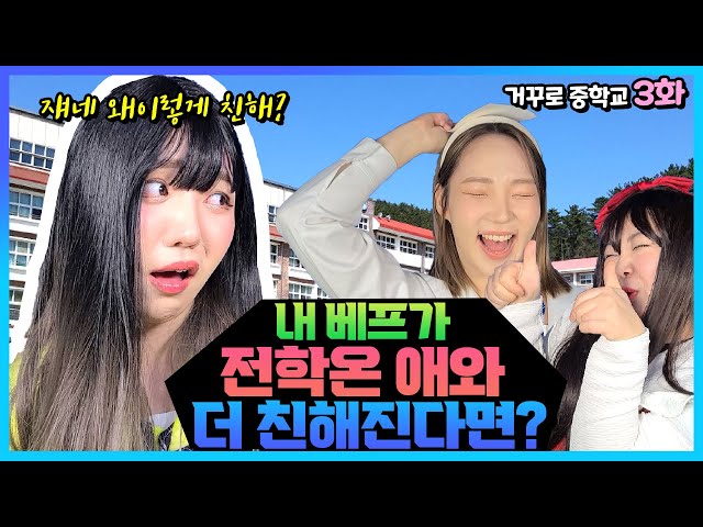 내 베프가 전학온 애와 더 친해진다면?!(ft.반장선거)ㅋㅋㅋㅋㅋㅋ거꾸로 중학교 3화 [거꾸로중학교]