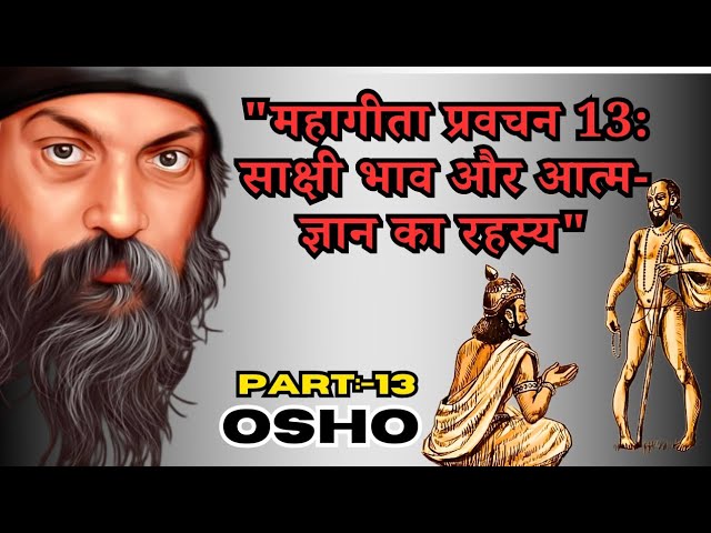 महागीता प्रवचन 13: साक्षी भाव और आत्म-ज्ञान का रहस्य | Osho Ashtavakra Gita in Hindi #bookstalls