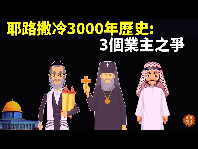 以色列耶路撒冷3000年歷史:3個業主產權之爭(猶太人,基督教,伊斯蘭教) |《耶路撒冷三千年》解讀(加沙,加薩,巴以沖突,中東戰爭,阿拉伯,巴勒斯坦,穆斯林)