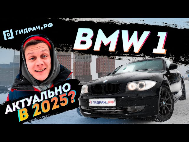 BMW 1 e87 Плюсы и Минусы