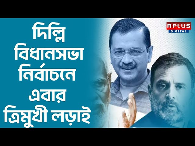 Delhi Election 2025 Live : বিধানসভার ৭০ আসনে রাজধানী দিল্লিতে জোরদার লড়াই। AAP | BJP | CONGRESS