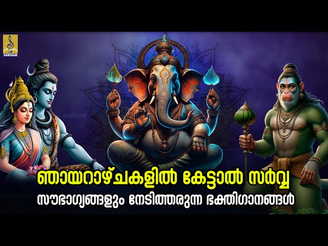 ഞായറാഴ്ചകളിൽ കേട്ടാൽ സർവ്വ സൗഭാഗ്യങ്ങളും നേടിത്തരുന്ന ഭക്തിഗാനങ്ങൾ | Ganarchana #devotional