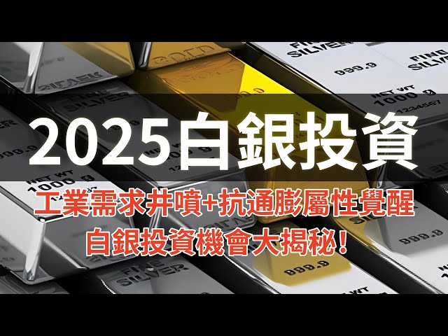 韓國黃金搶光了！竟引爆白銀搶購潮？別只盯著黃金！白銀才是2025年貴金屬投資王炸？工業需求井噴+抗通膨屬性覺醒，白銀投資機會大揭秘！