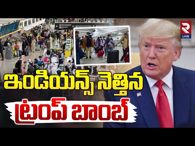 ట్రంప్ యాక్షన్! Donald Trump New Action Plan On Indians! USA @RtvLive-Rtv