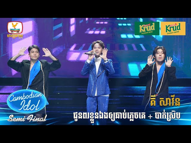 គី សាវីន | ជូនពរខ្លួនឯងឲ្យឆាប់ភ្លេចគេ + បាក់ស្រិប | Live Show – Semi Final - Cambodian Idol 2024