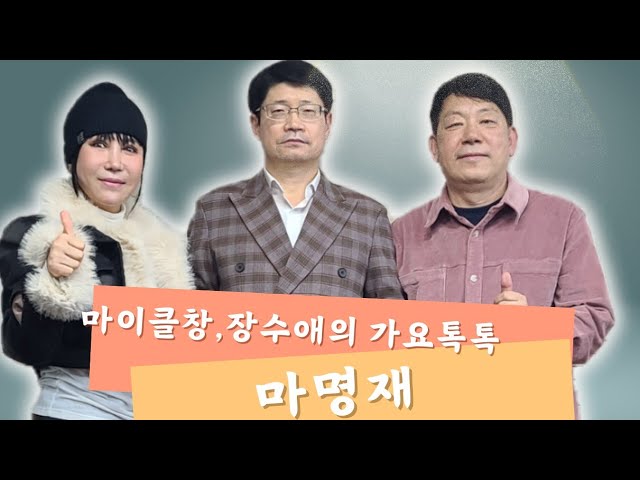 마이클창&장수애의 가요톡톡 (초대가수 : 마명재)