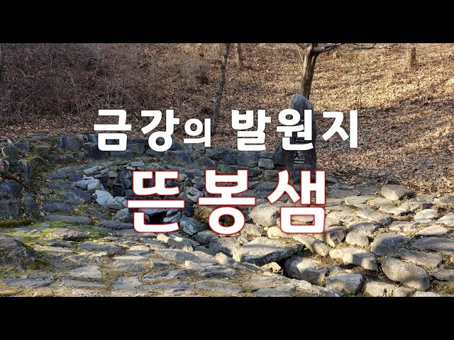 금강의 발원지 뜬봉샘, 360도 둘러 봄