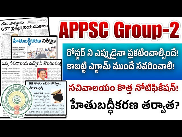 APPSC Group-2 Roster case update 2025|AP Sachivalayam rationalization update 2025|Police jobs update