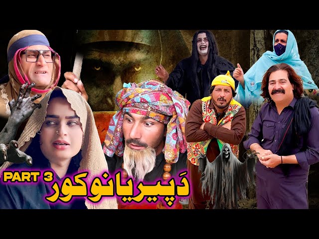 Da Peeryano Kor Part 3 New Pashto Funny Video 2025 By Khyber Vines