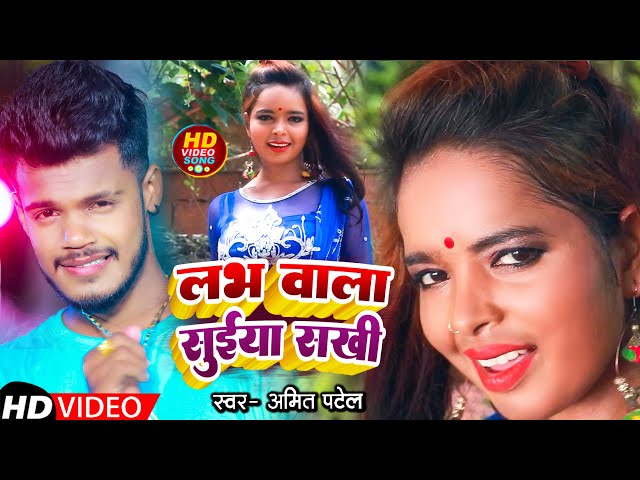 #Amit Patel का 2020 का पहला लोकगीत | लव वाला सुईया सखी | Bhojpuri Song 2020