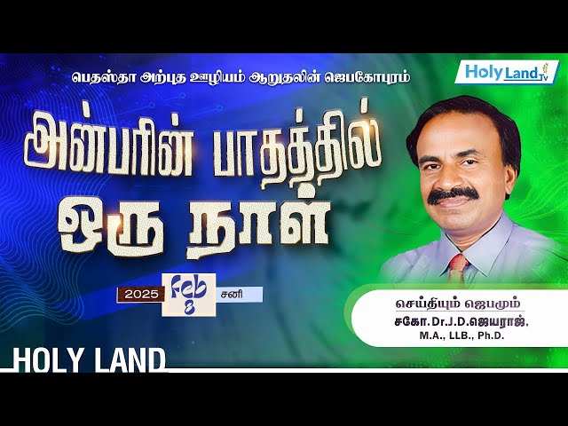 Marthandam Family Blessing & Deliverence Meeting 2025 Dr. JD. Jeyaraj Voice Of Bethesda #holylandtv