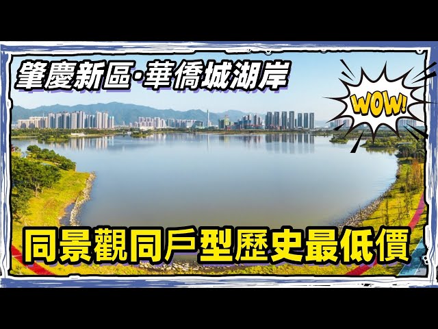 肇慶新區｜華僑城｜無遮擋湖景，同樣戶型史上最低價｜業主急售