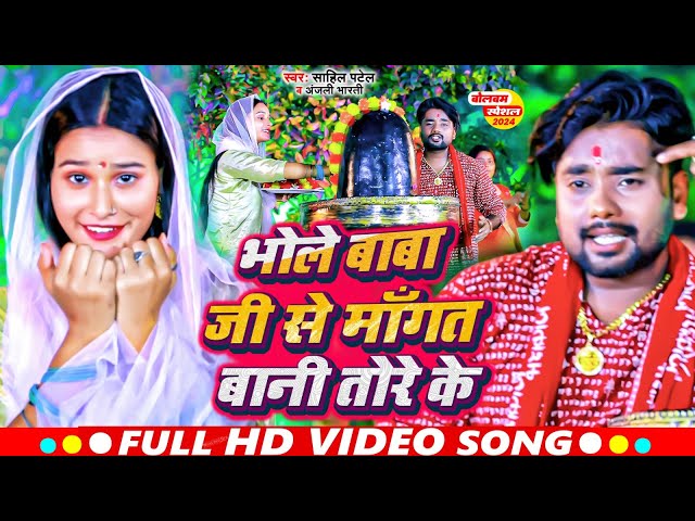 #Video | भोले बाबा जी से माँगत बानी तोरे के | #Sahil Patel, #Anjali Bharti | #Bolbam Song 2024