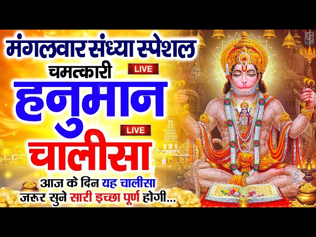 LIVE: श्री हनुमान चालीसा | Hanuman Chalisa | Jai Hanuman Gyan Gun Sagar |hanuman chalisa new bhajan