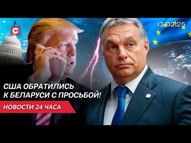 Администрация Трампа обратилась к Беларуси | Орбан выступил против элиты ЕС | Новости 13.02