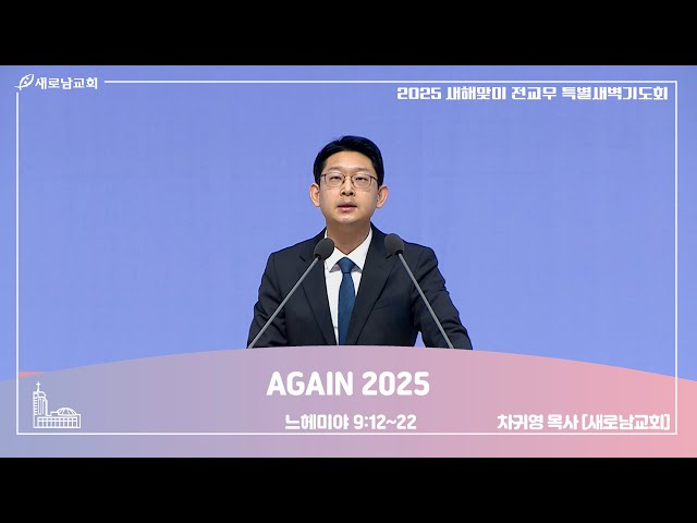 01.12(주) 새해맞이 전교우 특별새벽기도회 ㅣ AGAIN 2025 l느헤미야 9:12~22 l  차귀영 목사 [새로남교회]