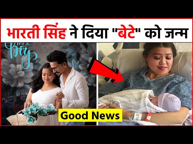 GOOD NEWS ! Bharti Singh ने दिया "बेटे" को जन्म | Baby First Photo !!