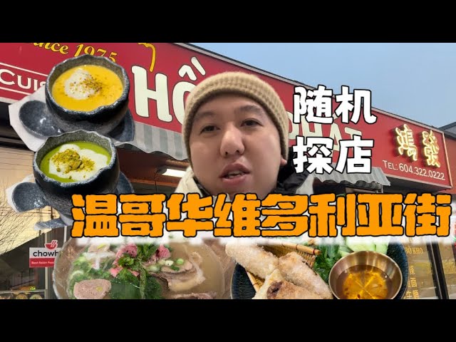 温哥华美食 维多利亚越南街随机探店 甜品半亩甜糖水