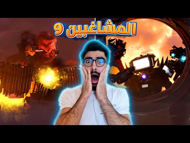 معركة الدمار بين الحمامات والكاميرات 🔥 9 Skibidi Toilet