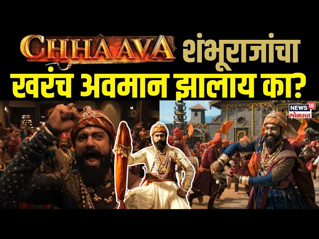 Chhaava Movie Controversy: 'छावा' सिनेमा पाहण्याआधी हा व्हिडीओ जरूर पाहा Movie Trailer Review N18V