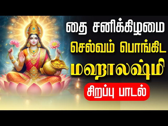 🔴LIVE SONG | தை வெள்ளிக்கிழமை செல்வம் பொங்கிட மஹாலஷ்மி சிறப்பு பாடல் Thursday Mahalakshmi Tamil Song