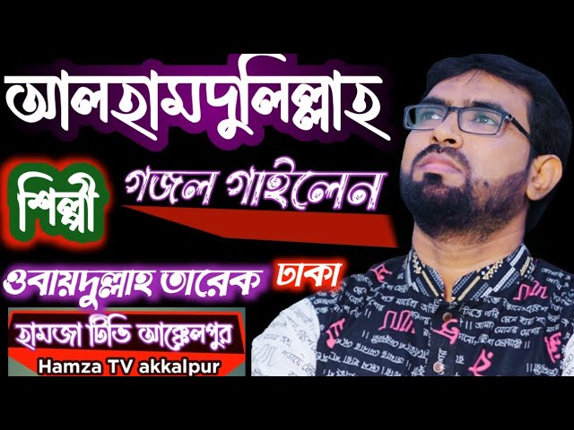 শিল্পী সুর কারক ওবায়দুল্লাহ তারেক ঢাকা  আলহামদুলিল্লাহ সুবহানাল্লাহ গজল গাইলেন Obayedull Tarek 2025