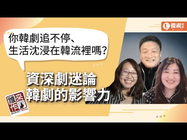 你韓劇追不停、生活沈浸在韓流裡嗎？跟著資深劇迷討論韓劇的影響力 - David Sun, Ronny Yang, Betty Yang - 優視誰來作客