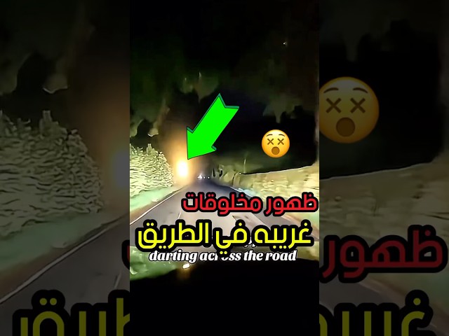 ظهور مخلوقات مرعبه😰#قصص #رعب #اكسبلور #ضحك #ترند #السعودية #أخبار #معلومات #youtubeshorts #shorts