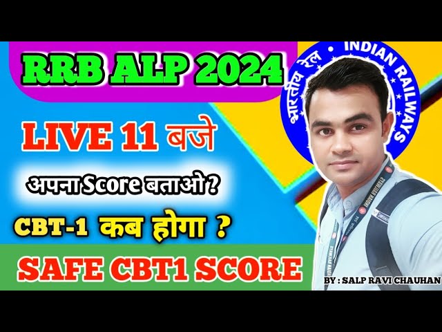 ALP CBT 1 कब, आपका SCORE कितना, SAFE SCORE